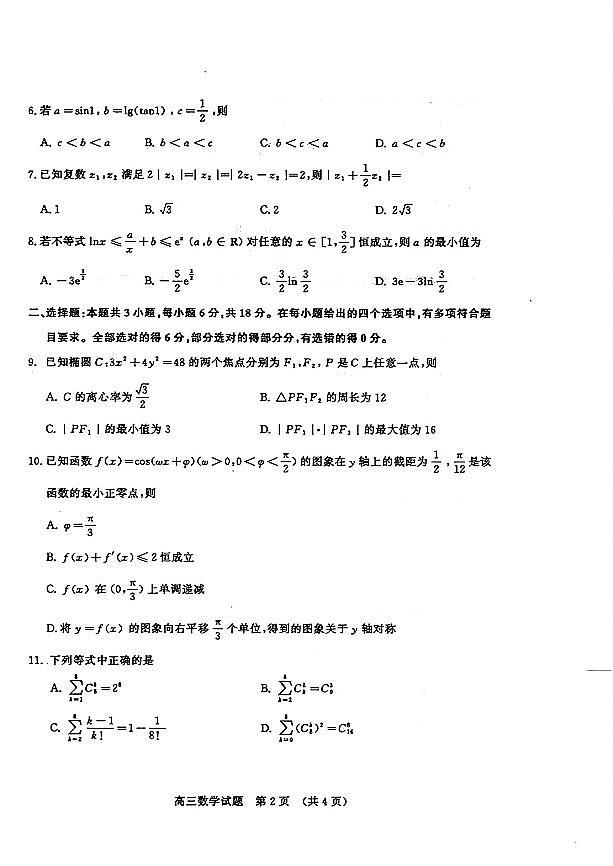 2024届山东省济南市高三下学期一模考试数学试题02