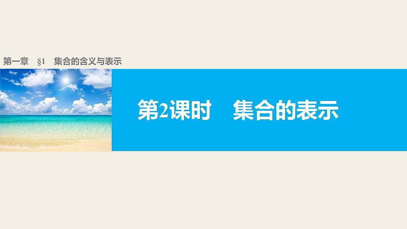第一章 1.第二课时集合的表示--新人教版高中数学必修第一册全套PPT课件01