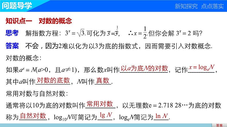 第三章 4 第一课时对数--新人教版高中数学必修第一册全套PPT课件第3页