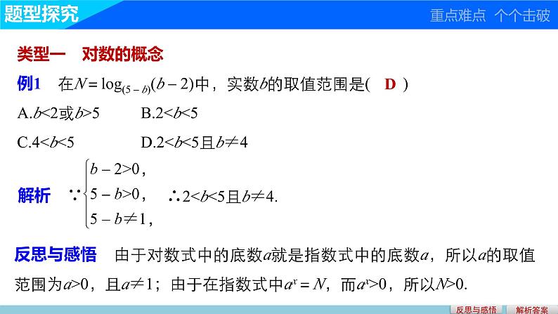 第三章 4 第一课时对数--新人教版高中数学必修第一册全套PPT课件第5页