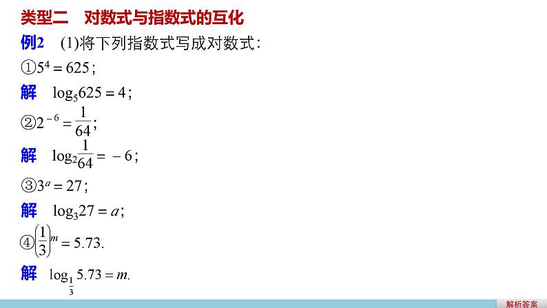 第三章 4 第一课时对数--新人教版高中数学必修第一册全套PPT课件第7页