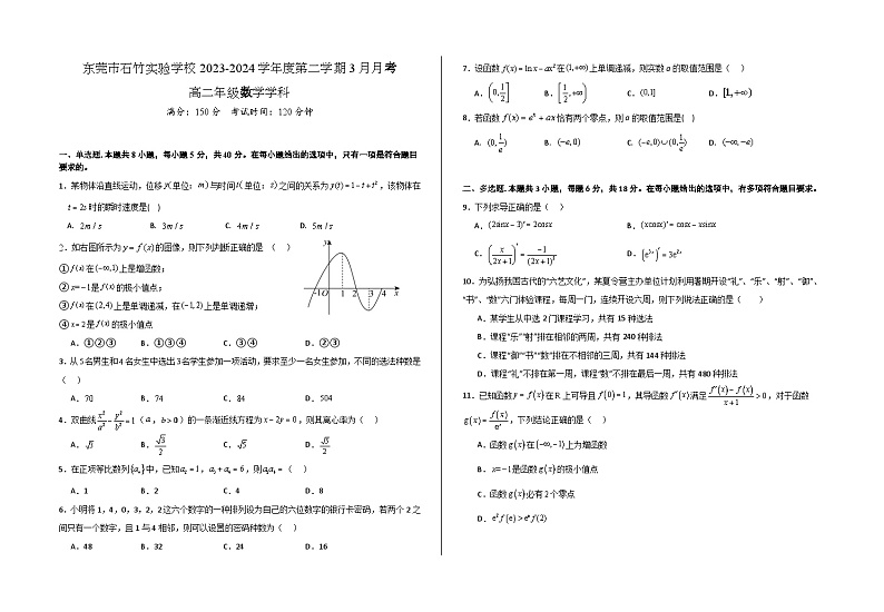 广东省东莞市石竹实验学校2023-2024学年高二下学期3月月考数学试卷01