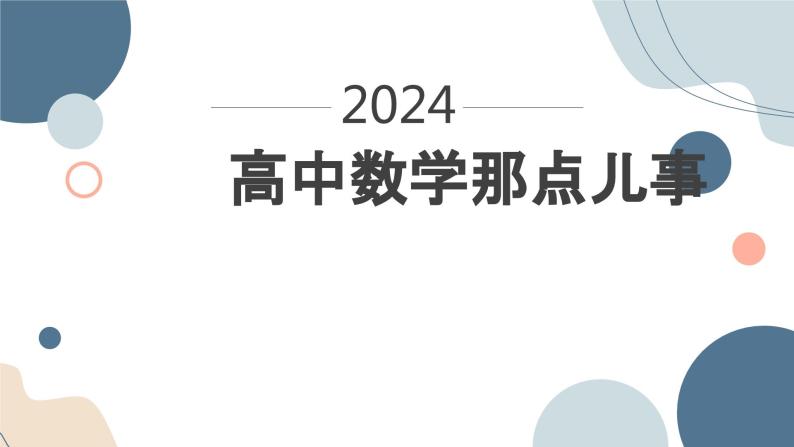 《高中数学那点事儿》课件-2023-2024学年高一上学期数学开学第一课+01