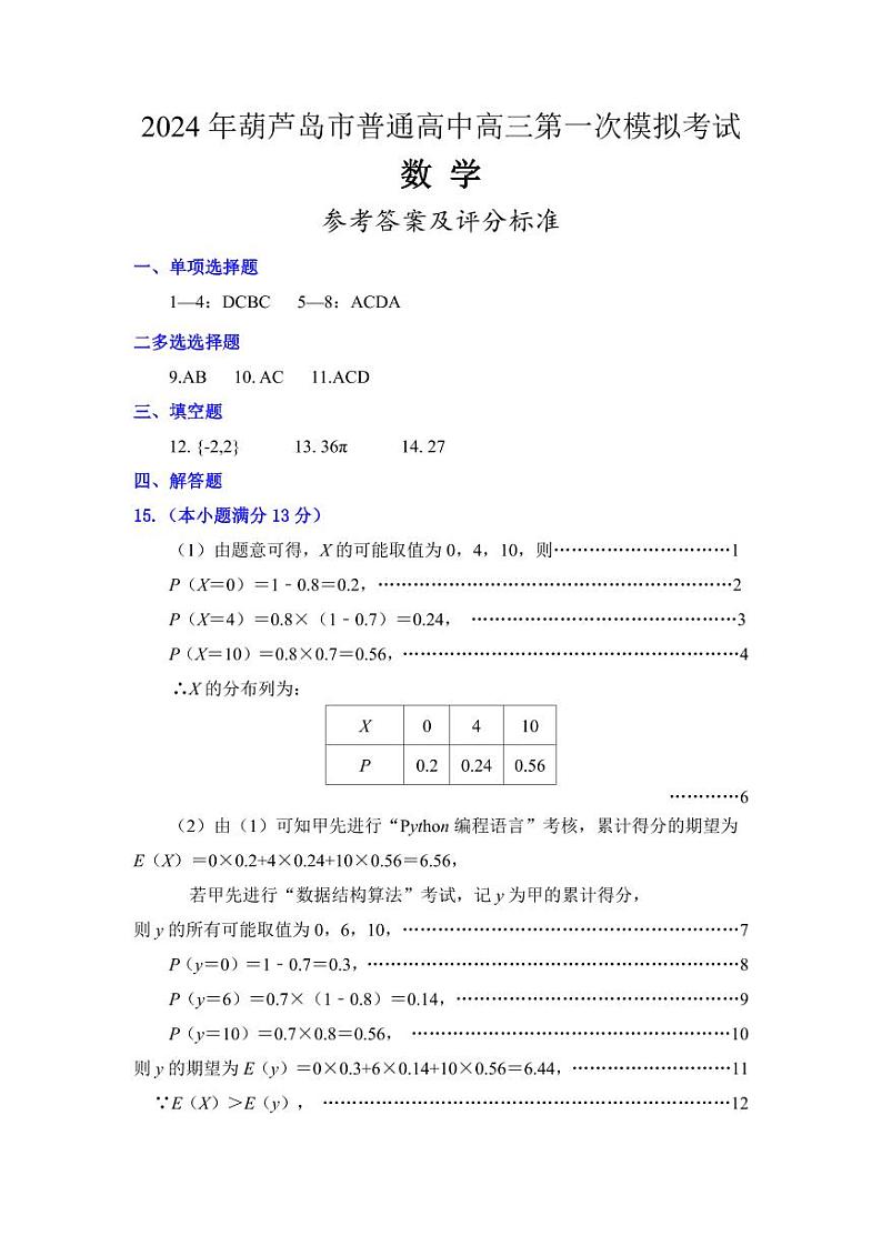 2024届辽宁省葫芦岛市高三年级下学期第一次模拟考试数学试卷01
