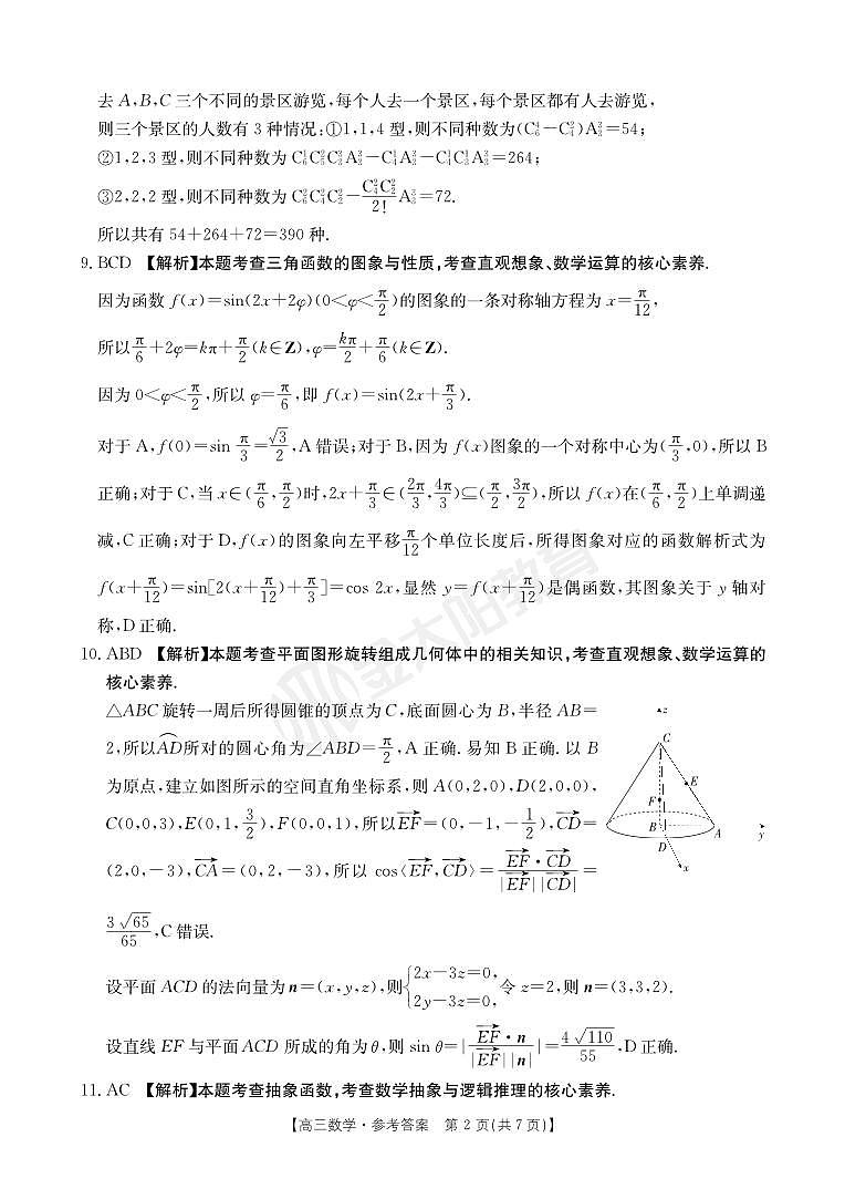 河南省部分省示范高中2023-2024学年高三下期3月数学联考试卷答案第2页