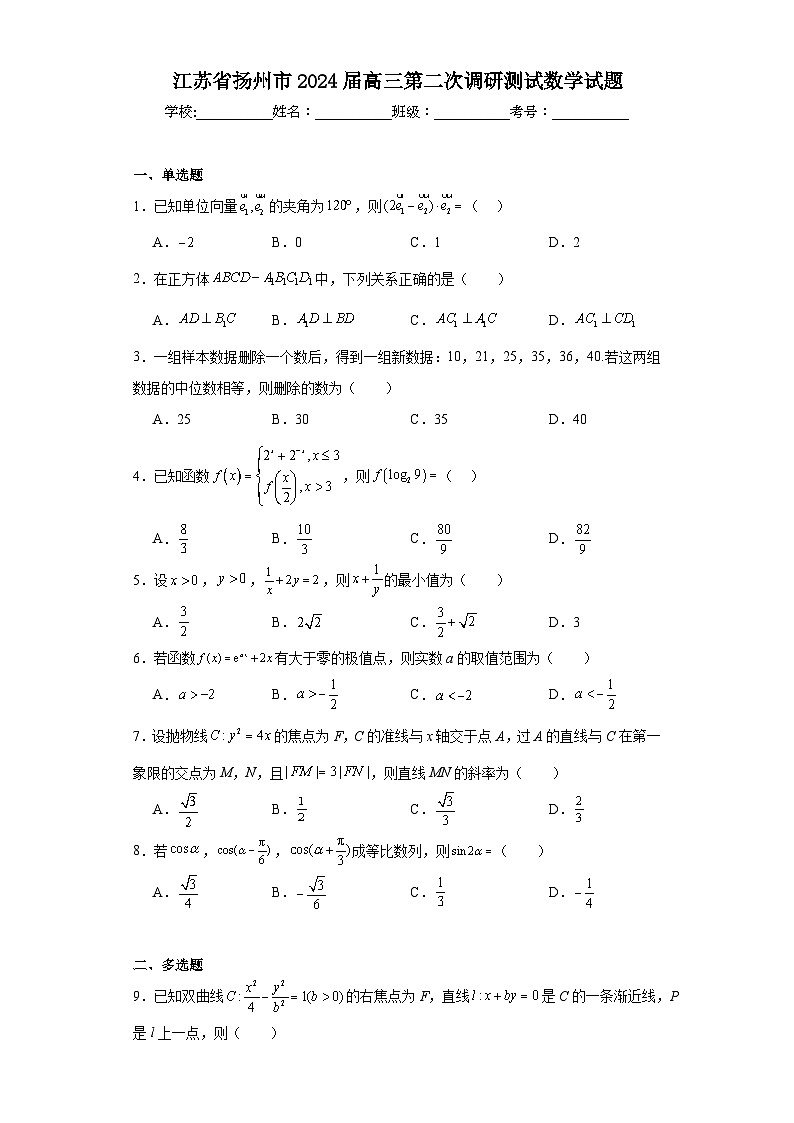 江苏省扬州市2024届高三第二次调研测试数学试题及答案第1页