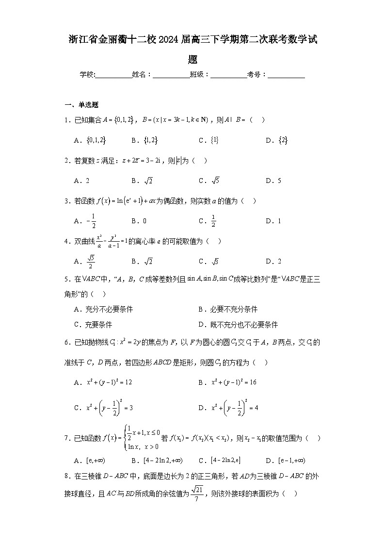 浙江省金麗衢十二校2024屆高三下學(xué)期第二次聯(lián)考數(shù)學(xué)試題及答案第1頁