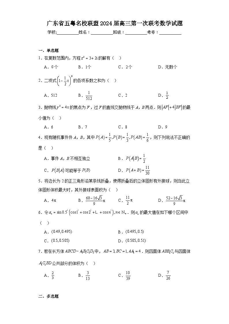 广东省五粤名校联盟2024届高三第一次联考数学试题及答案第1页