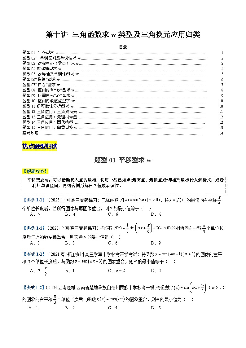 2024年新高考数学题型全归纳讲义第十讲三角函数求w类型及换元归类(原卷版+解析)第1页