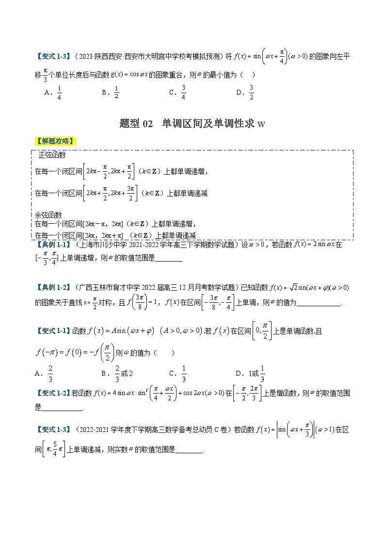 2024年新高考数学题型全归纳讲义第十讲三角函数求w类型及换元归类(原卷版+解析)第2页