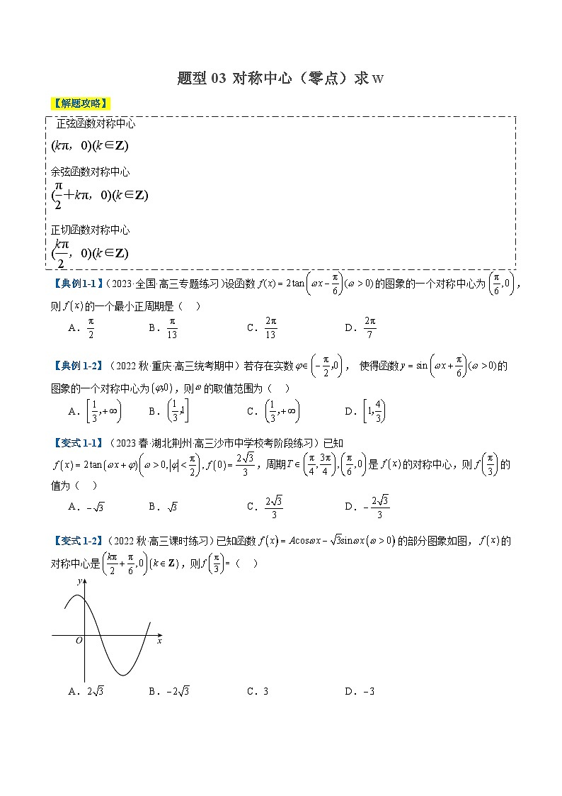 2024年新高考数学题型全归纳讲义第十讲三角函数求w类型及换元归类(原卷版+解析)第3页