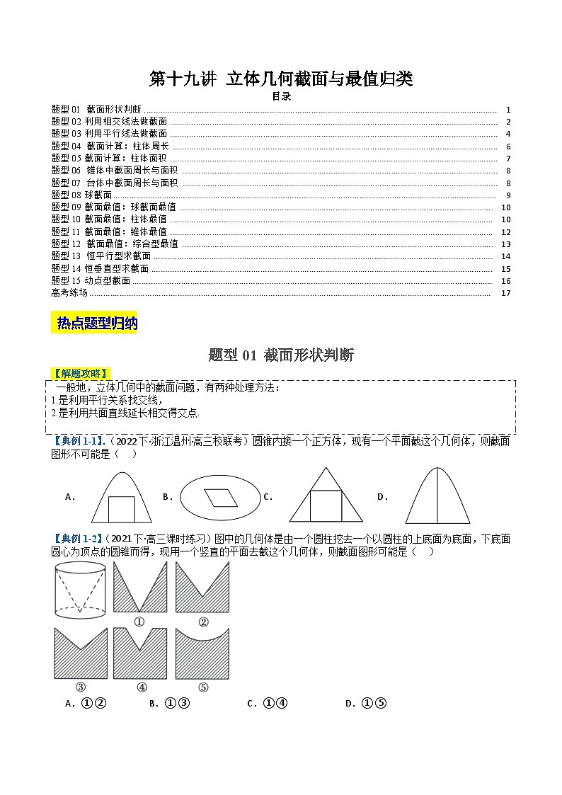 2024年新高考数学题型全归纳讲义第十九讲立体几何截面与最值归类(原卷版+解析)01