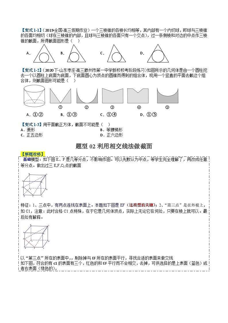 2024年新高考数学题型全归纳讲义第十九讲立体几何截面与最值归类(原卷版+解析)02