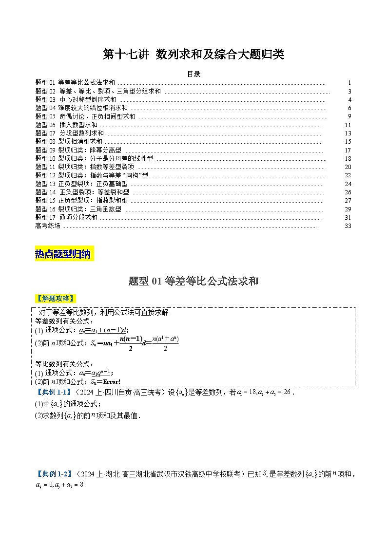 2024年新高考数学题型全归纳讲义第十七讲数列求和及综合大题归类(原卷版+解析)01