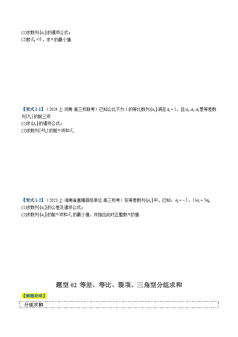 2024年新高考数学题型全归纳讲义第十七讲数列求和及综合大题归类(原卷版+解析)02