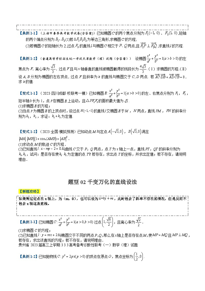 2024年新高考数学题型全归纳讲义第二十四讲圆锥曲线五个方程型大题归类(原卷版+解析)02