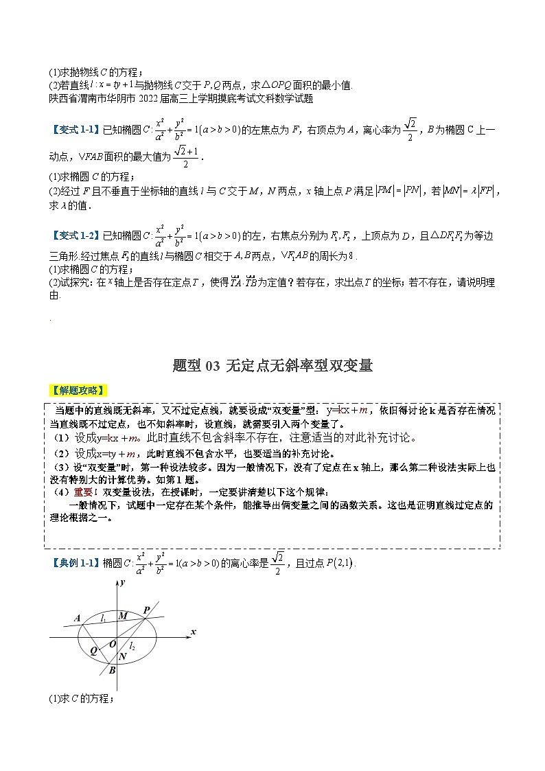 2024年新高考数学题型全归纳讲义第二十四讲圆锥曲线五个方程型大题归类(原卷版+解析)03
