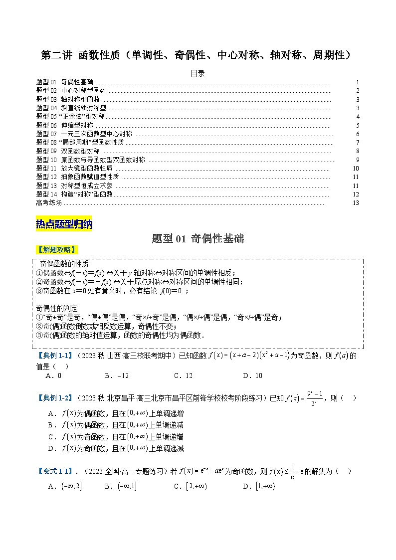 2024年新高考数学题型全归纳讲义第二讲函数性质(单调性、奇偶性、中心对称、轴对称、周期性)(原卷版+解析)01