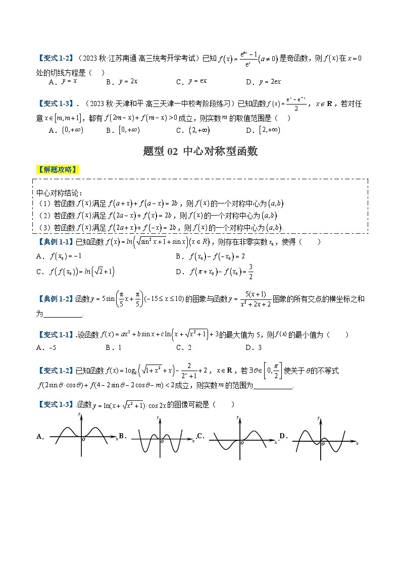 2024年新高考数学题型全归纳讲义第二讲函数性质(单调性、奇偶性、中心对称、轴对称、周期性)(原卷版+解析)02