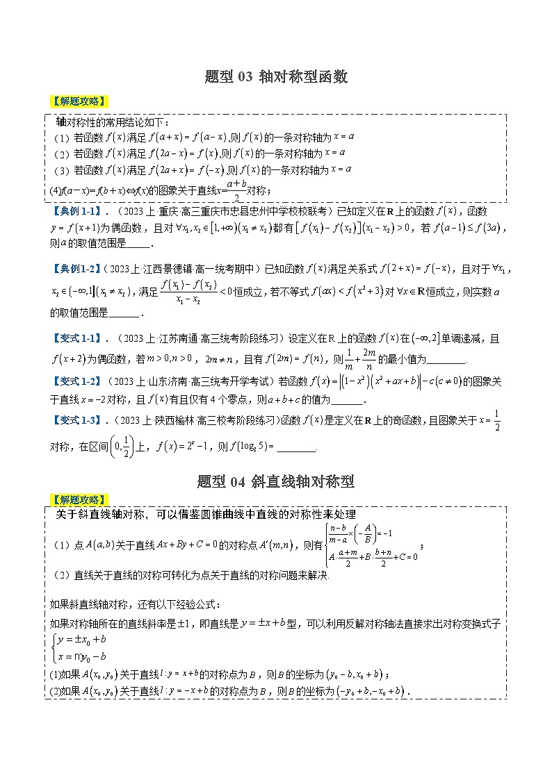 2024年新高考数学题型全归纳讲义第二讲函数性质(单调性、奇偶性、中心对称、轴对称、周期性)(原卷版+解析)03
