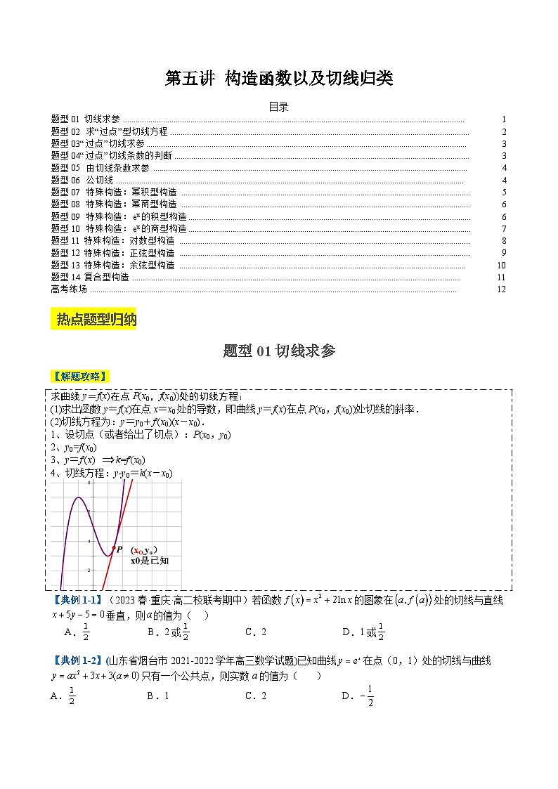 2024年新高考数学题型全归纳讲义第五讲构造函数以及切线(原卷版+解析)01