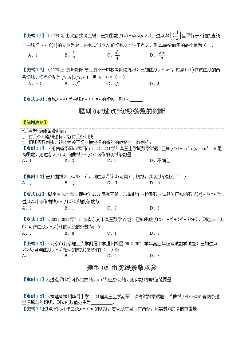 2024年新高考数学题型全归纳讲义第五讲构造函数以及切线(原卷版+解析)03