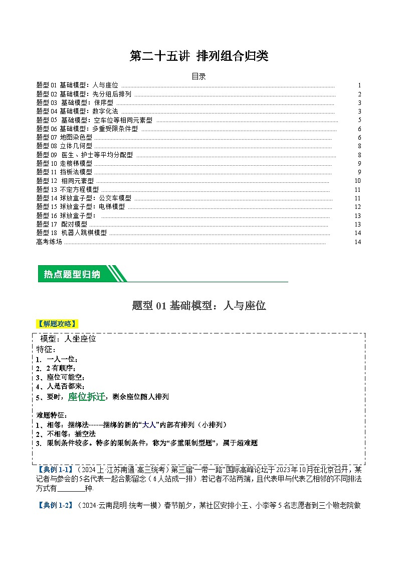 2024年新高考数学题型全归纳讲义第二十五讲排列组合归类(原卷版+解析)第1页