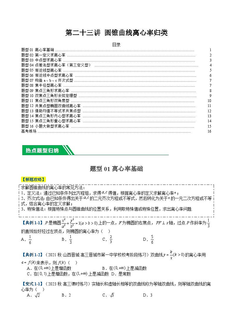 2024年新高考数学题型全归纳讲义第二十三讲圆锥曲线离心率归类(原卷版+解析)01