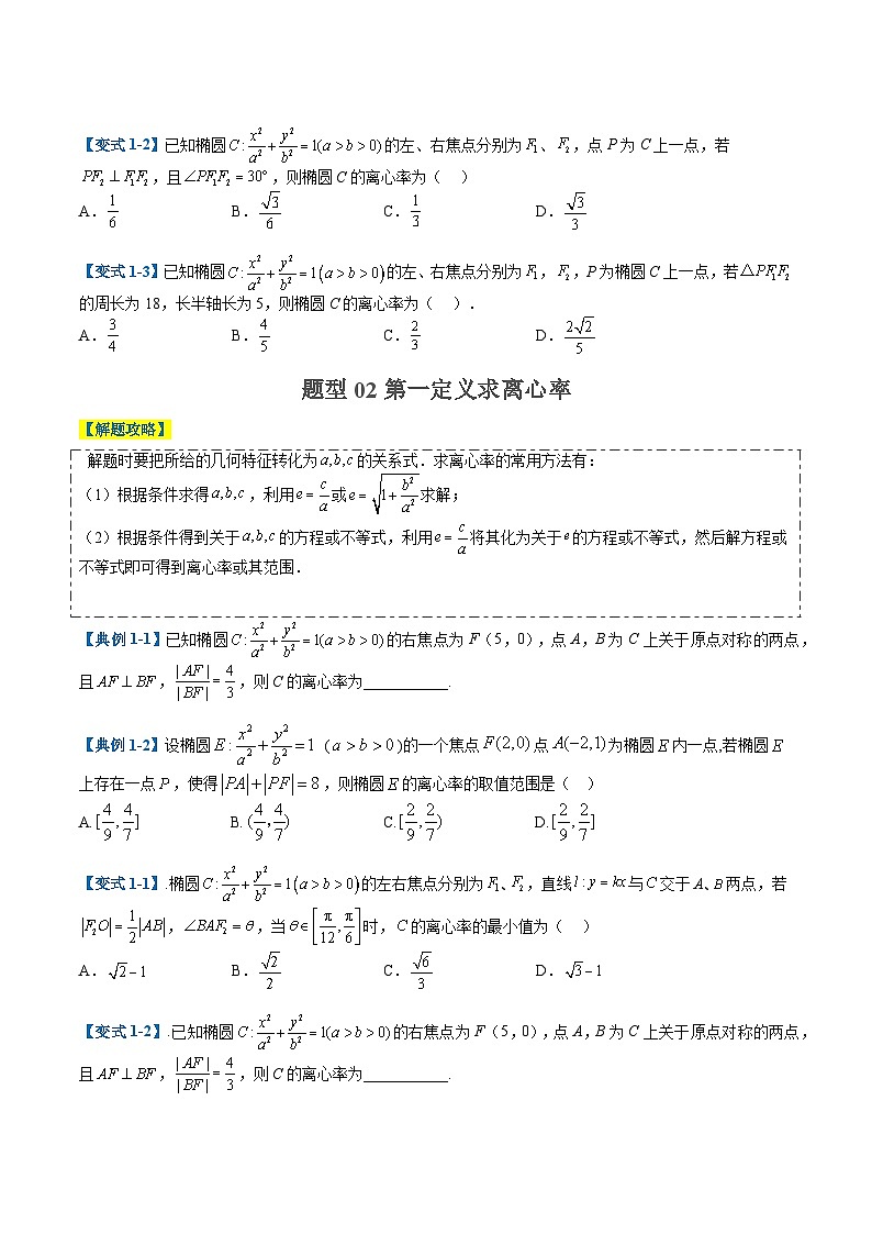 2024年新高考数学题型全归纳讲义第二十三讲圆锥曲线离心率归类(原卷版+解析)02