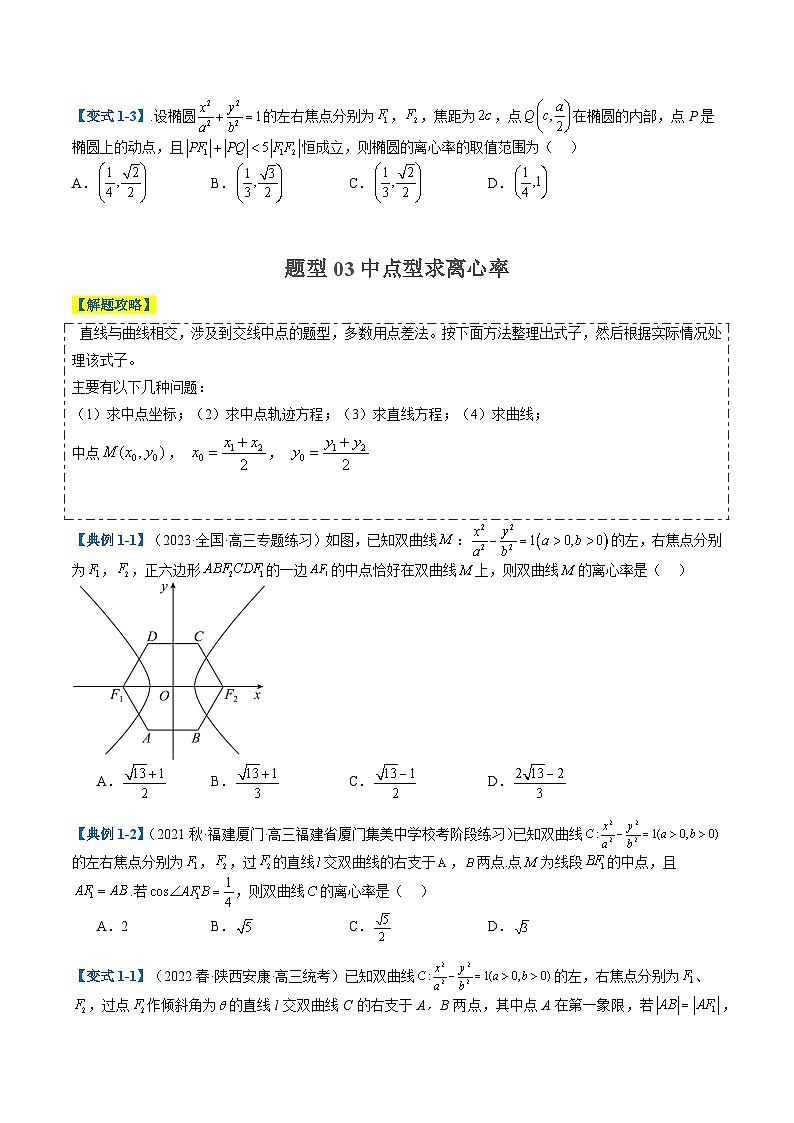 2024年新高考数学题型全归纳讲义第二十三讲圆锥曲线离心率归类(原卷版+解析)03