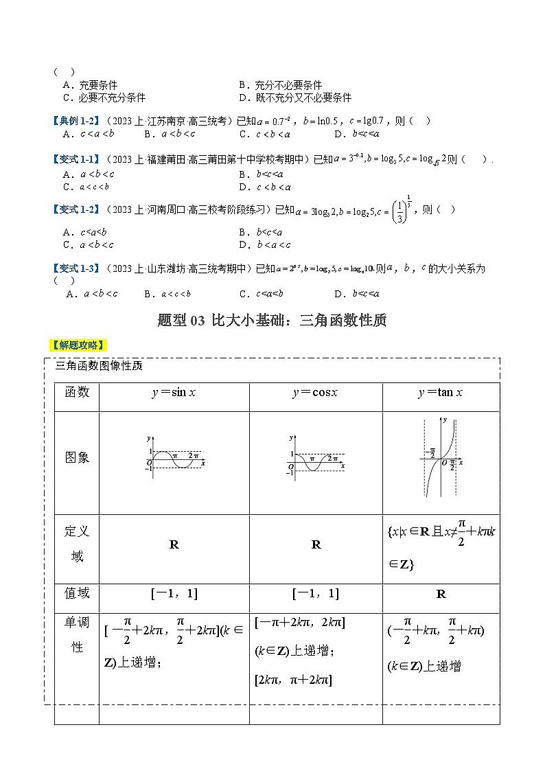 2024年新高考数学题型全归纳讲义第三讲幂指对三角函数比大小归类(原卷版+解析)第3页