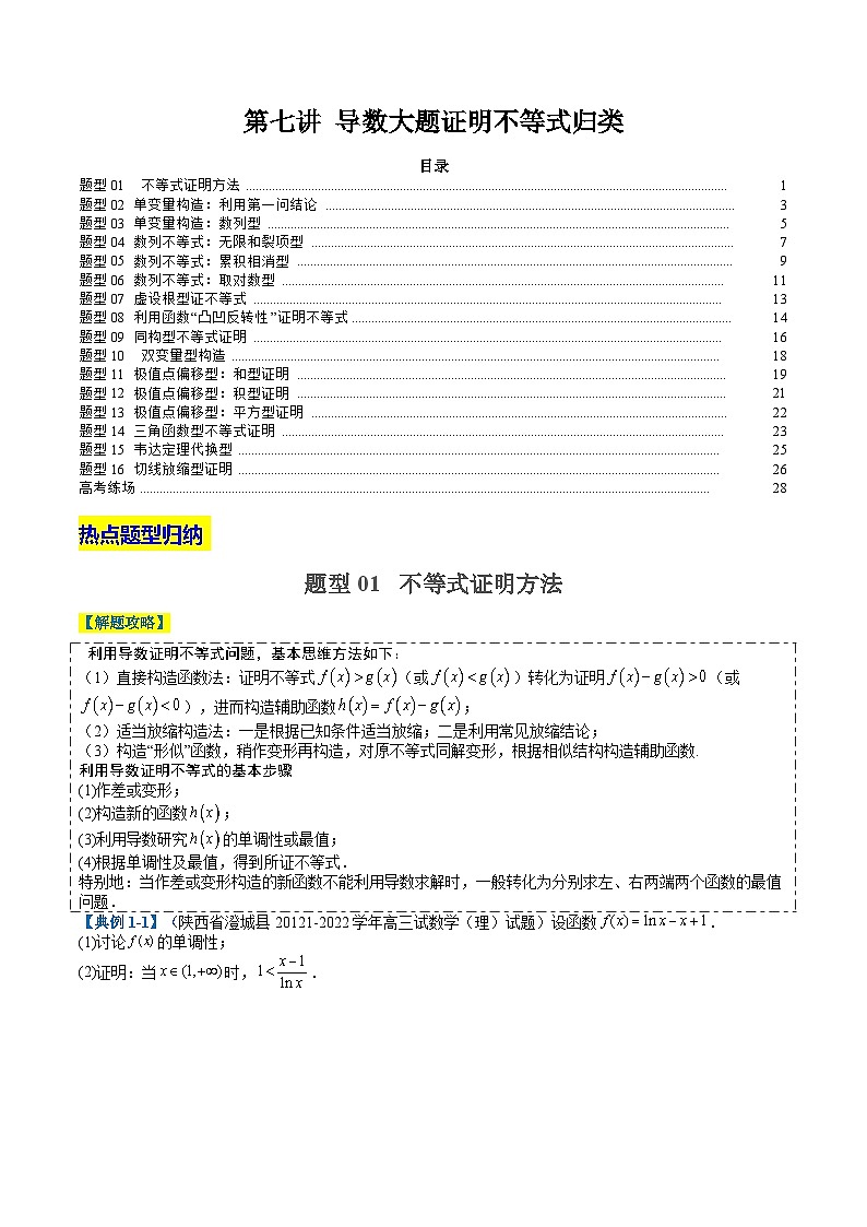 2024年新高考数学题型全归纳讲义第七讲导数大题证明不等式归类(原卷版+解析)第1页