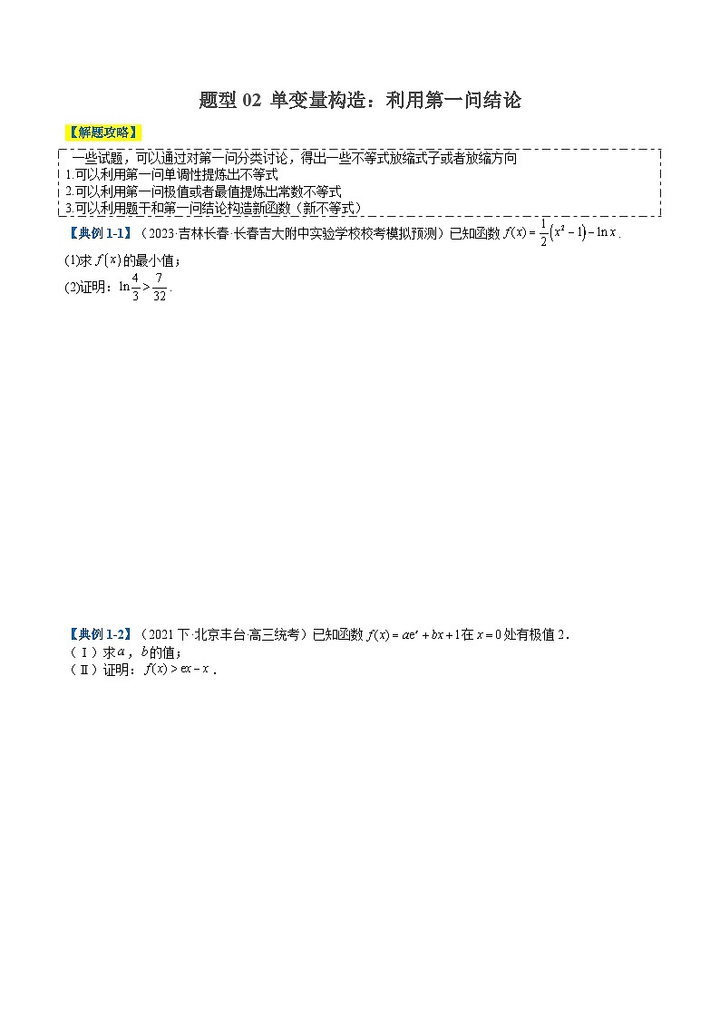 2024年新高考数学题型全归纳讲义第七讲导数大题证明不等式归类(原卷版+解析)第3页