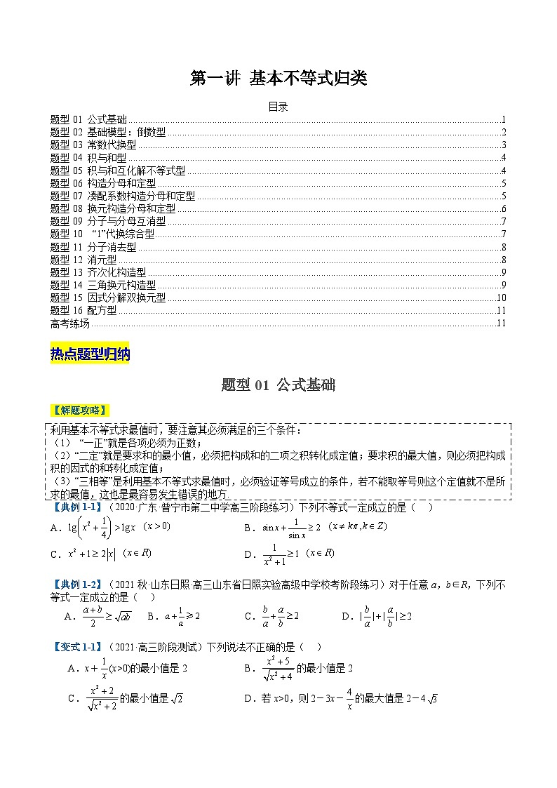 2024年新高考数学题型全归纳讲义第一讲基本不等式归类(原卷版+解析)01