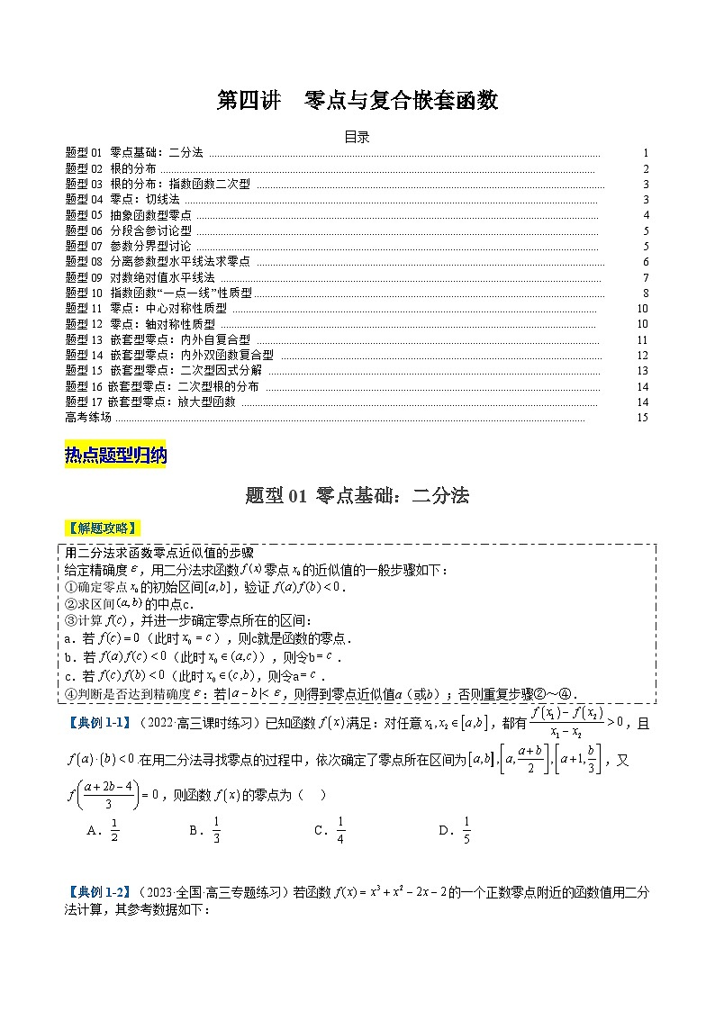 2024年新高考数学题型全归纳讲义第四讲零点与复合嵌套函数(原卷版+解析)第1页