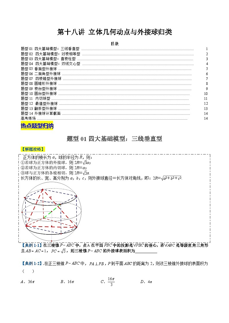 2024年新高考数学题型全归纳讲义第十八讲立体几何动点与外接球归类(原卷版+解析)01