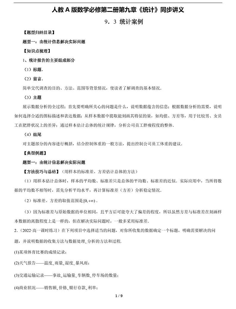 人教A版数学必修第二册第九章《9.3 统计案例》同步讲义01