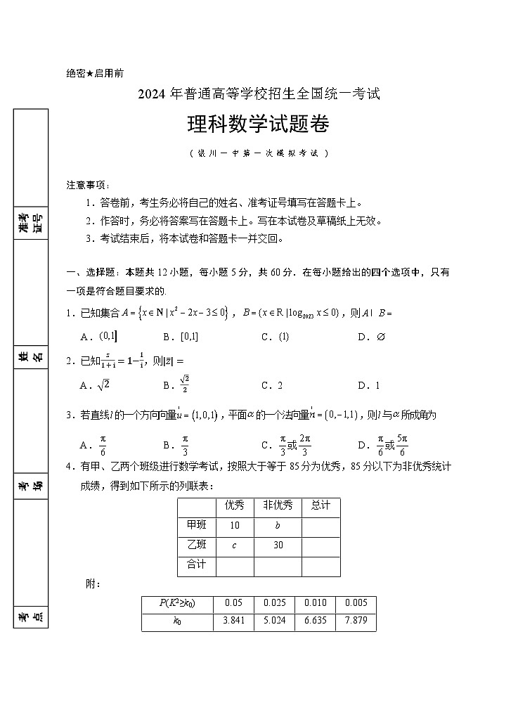 2024银川一中高三下学期第一次模拟考试数学(理)含解析01