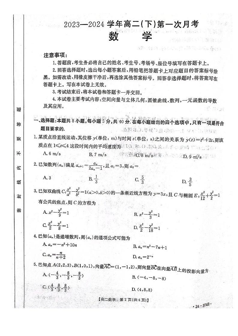 2024邢台五岳联盟高二下学期3月月考试题数学PDF版含解析第1页