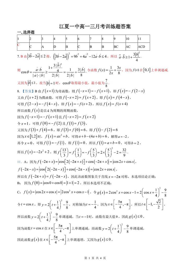 武汉市江夏一中高一三月考训练题数学试卷(附参考答案)01