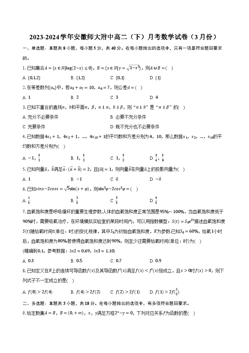 2023-2024学年安徽师大附中高二（下）月考数学试卷（3月份）(含解析）01