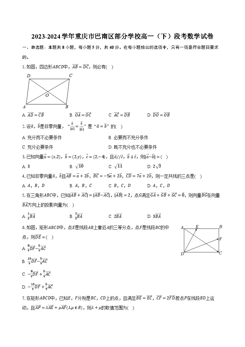 2023-2024学年重庆市巴南区部分学校高一（下）段考数学试卷(含解析）01