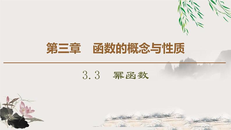 3.3 幂函数-新人教版高中数学必修第一册全套课件第1页
