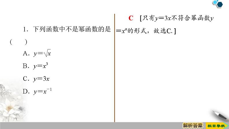3.3 幂函数-新人教版高中数学必修第一册全套课件第6页