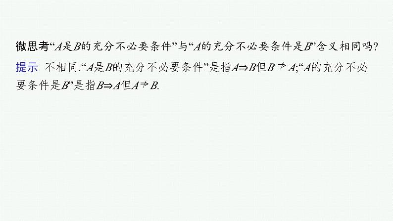 第1章集合与常用逻辑用语 第2节常用逻辑用语 2025年高考总复习数学配人教版(适用于新高考新教材)ppt第7页