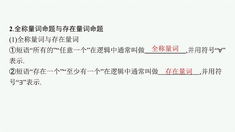第1章集合与常用逻辑用语 第2节常用逻辑用语 2025年高考总复习数学配人教版(适用于新高考新教材)ppt第8页