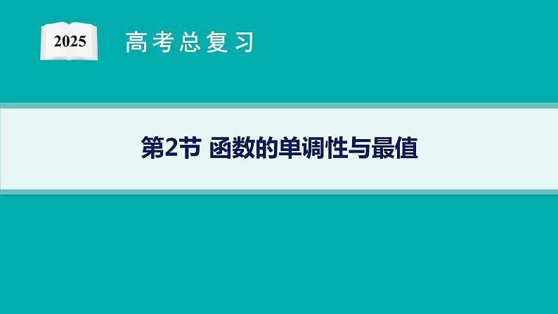 第3章函数与基本初等函数 第2节函数的单调性与最值 2025年高考总复习数学配人教版(适用于新高考新教材)ppt第1页
