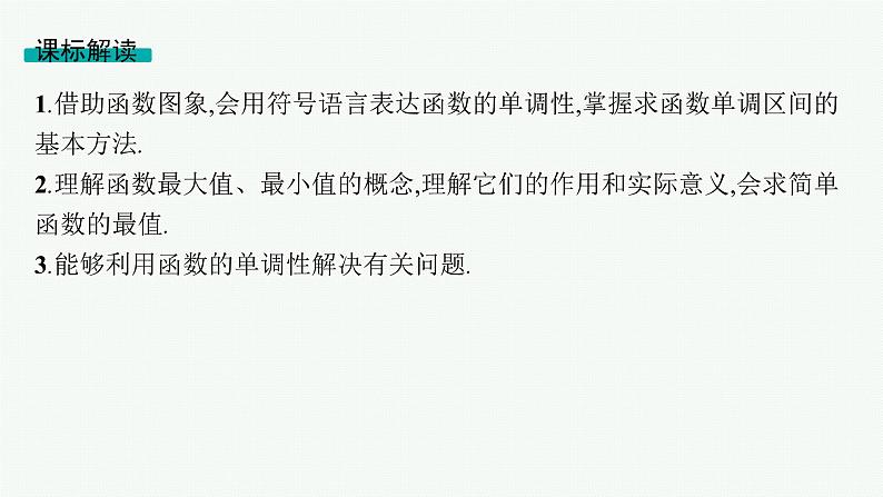 第3章函数与基本初等函数 第2节函数的单调性与最值 2025年高考总复习数学配人教版(适用于新高考新教材)ppt第2页