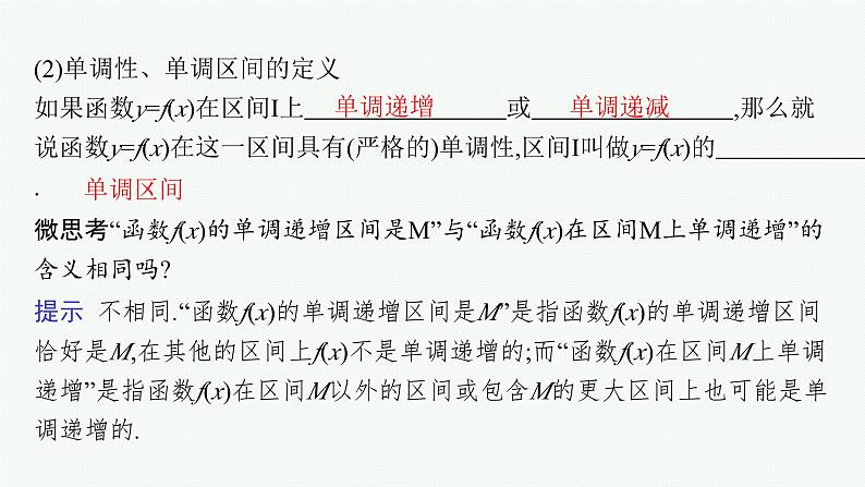 第3章函数与基本初等函数 第2节函数的单调性与最值 2025年高考总复习数学配人教版(适用于新高考新教材)ppt第8页