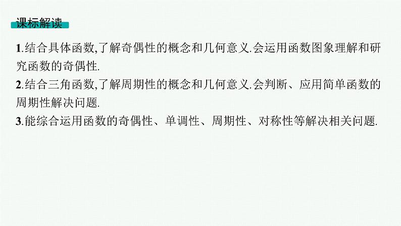 第3章函数与基本初等函数 第3节函数的奇偶性、周期性与对称性 2025年高考总复习数学配人教版(适用于新高考新教材)ppt02